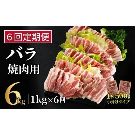 《定期便》長崎県産豚 バラ焼肉用 計1kg(500g×2)【6回お届け】