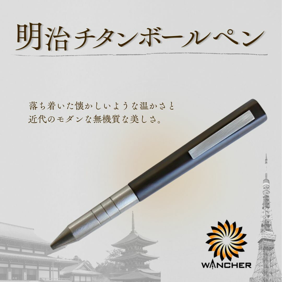 【ふるさと納税】 明治チタン ボールペン | 木軸 黒檀 エボニー チタン ツイスト式 G2規格 ウッド 大分県 豊後高田市