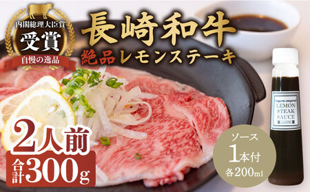 レモンステーキセット 2人前 長崎和牛 計300g＆絶品レモンソース200ml×1本[OBY022]