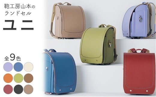 【アッシュブルー】【2027年ご入学向け】鞄工房山本 ランドセル「ユニ」※2027年2月下旬頃までに順次発送予定