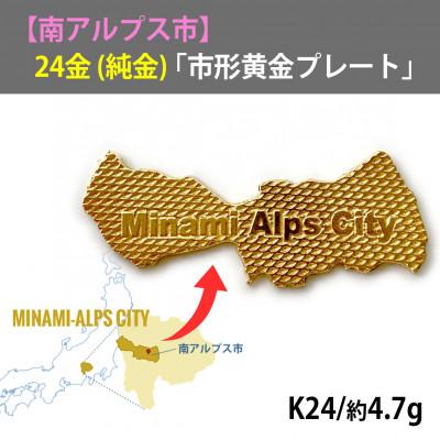 ふるさと納税 南アルプス市 山梨県南アルプス市　純金製(24金)「南アルプス市形黄金プレート」
