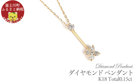 K18 ダイヤモンド ペンダント 0.15CT P6005DI-Y  ダイヤ ジュエリー ネックレス