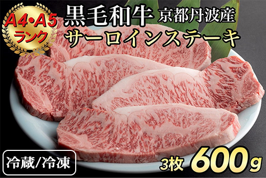 【冷蔵/冷凍】＜ひら山＞厳選　京都府産黒毛和牛（亀岡牛・京の肉・京都肉・丹波産）和牛サーロインステーキ 200g x 3枚(A4,A5)