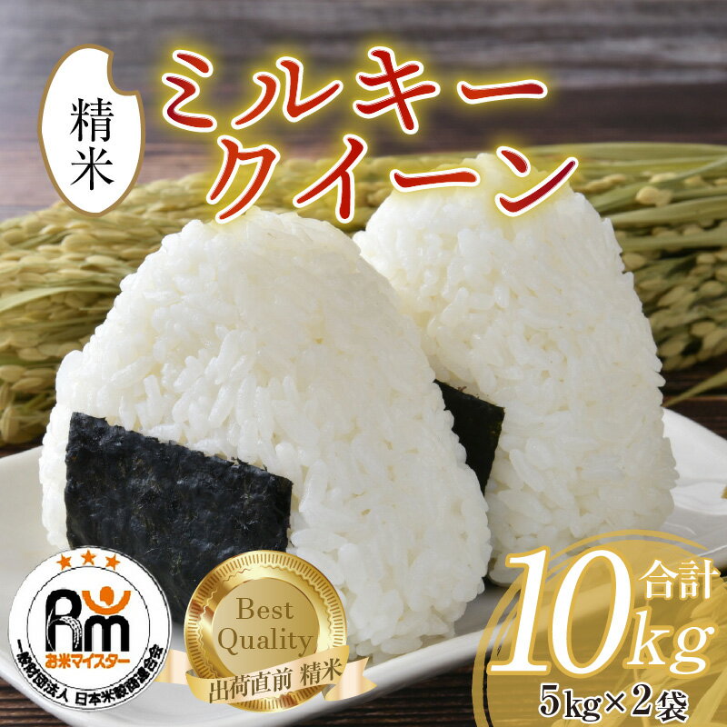 【ふるさと納税】【先行予約】【令和7年産】米 10kg ミルキークイーン 5kg × 2袋 計10kg 精米《お米マイスターが発送直前に精米！》／ お米 10キロ 福井県産 ブランド米 ご飯 白米 新鮮 ※2025年10月上旬以降順次発送予定