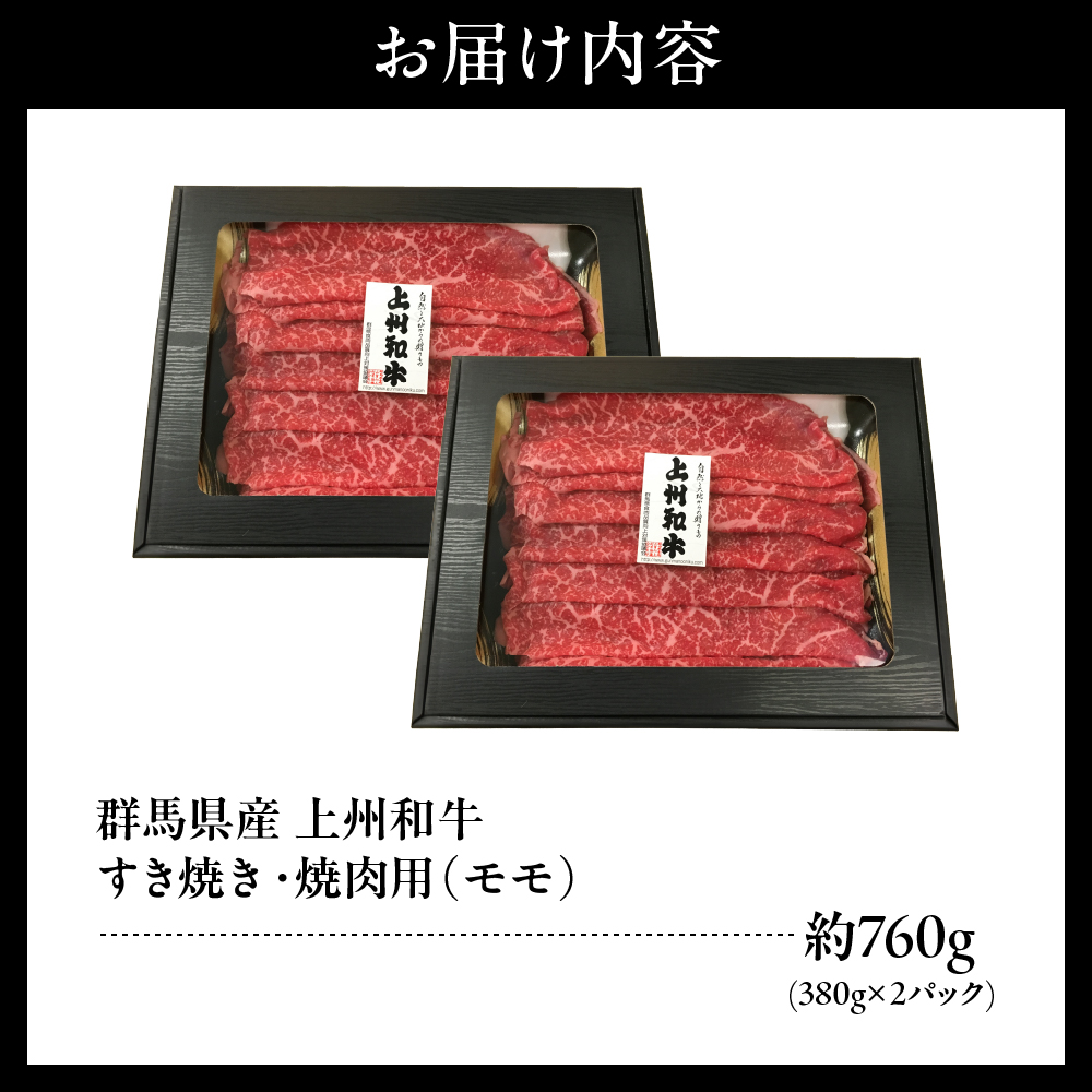 上州和牛（もも）すきやき・焼肉用約760g(380g×2ｐ） 群馬県 千代田町 ch048-002_イメージ2