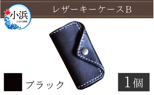レザーキーケース B / カラー：ブラック【革 レザー 職人 キーケース サドルレザー 牛革 手作り おしゃれ オリジナル レザー職人 フウネレザーファクトリー 雑貨】