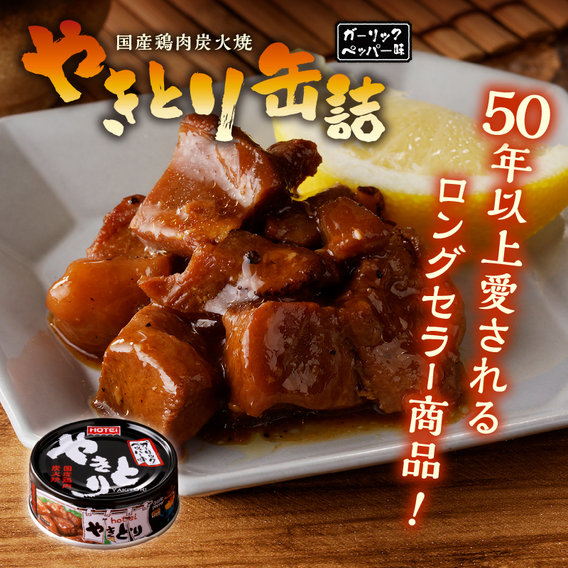 やきとり缶詰　ガーリックペッパー味3缶セット [sf001-155]