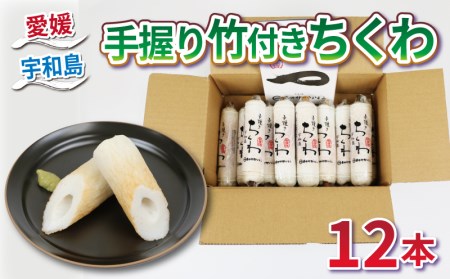 ちくわ 12本 竹付きちくわ 薬師神かまぼこ 竹ちくわ 手握り 練り物 さつま揚げ かまぼこ 揚げかまぼこ 天ぷら てんぷら 竹輪 小魚 すり身 練り物 冷蔵 惣菜 おでん だし 小分け 酒 おつまみ 肴 加工品 特産品 郷土料理 お中元 国産 愛媛 宇和島 C012-019004