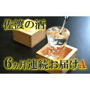 【ふるさと納税】【定期便】佐渡の酒6カ月連続お届けA