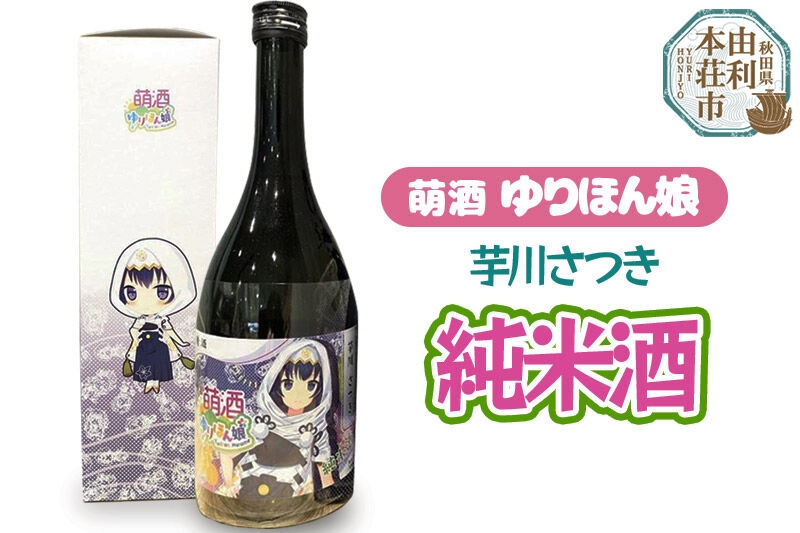 
                  萌酒 芋川さつき 純米酒 (720ml 1本)
                