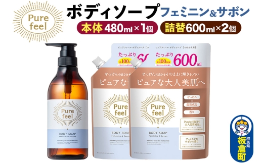 第一石鹸 ピュアフィール ボディソープ フェミニン＆サボン 本体480ml1個＋詰替600ml2個セット からだ 身体 ビューティケア 美容 ミドル世代 [ピュアフィール ボディソープ ビューティケア 美容ミドル世代 フェミニン＆サボン からだ 身体 さっぱり 群馬県 板倉町]