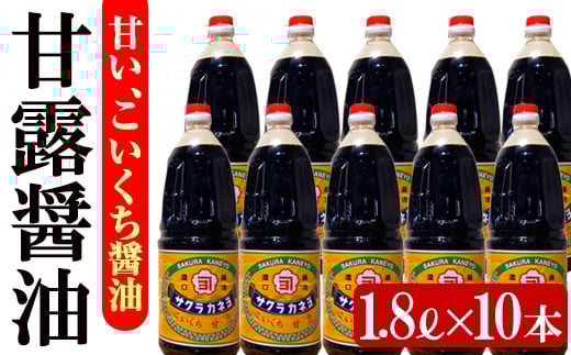 サクラカネヨ 甘露醤油10本セット (1.8L×10本)  老舗吉村醸造の醤油 国産 九州 鹿児島産 九州醤油 天然醸造 だし醬油 しょうゆ 濃口 甘露 甘め 甘口 調味料 常温 常温保存 ギフト 大容量【B-176H】