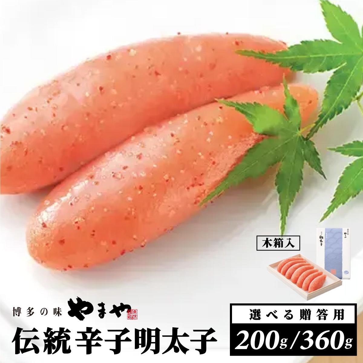 【ふるさと納税】＜選べる容量＞【木箱付き】伝統 辛子明太子 200g/360g【やまや】