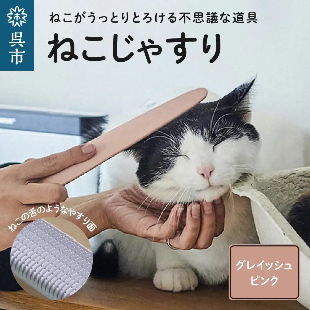 ねこじゃすり グレイッシュピンク　猫 ねこ 猫用ブラシ グルーミング
