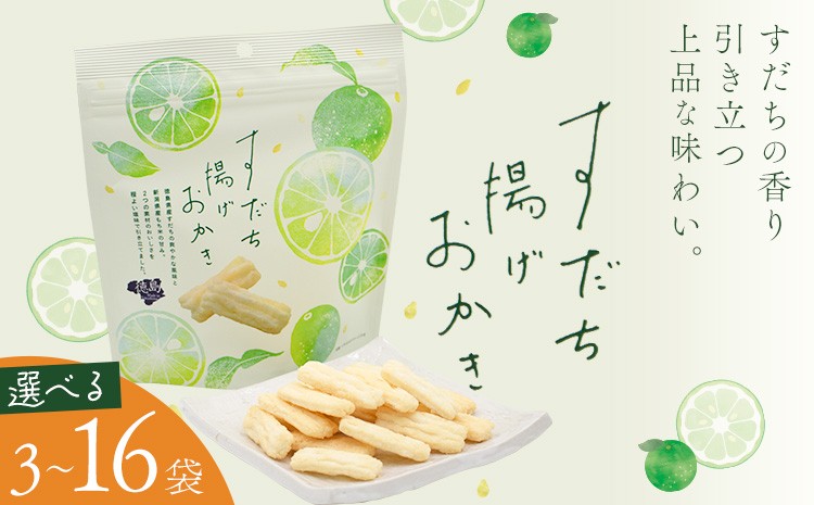 
                  すだち揚げおかき 選べる 3袋 5袋 16袋 (1袋60g) 徳島市農業協同組合営農経済部《30日以内に出荷予定(土日祝除く)》徳島県 佐那河内村 徳島県産 すだち お菓子 おやつ おつまみ 贈答 贈り物 送料無料
                