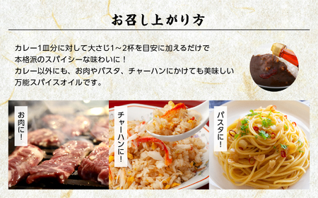 カレーにかける「ゆうちゃんスパイスオイル」5本セット≪美味しいは人をハッピーに！≫【ＧＮＳ】