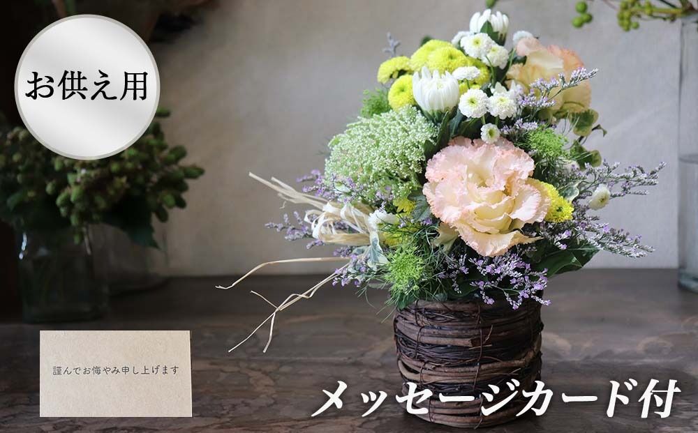 ※お供え用※ 和花と名取産のお花を使ったお供えフラワーアレンジ・お悔みメッセージカード付（年末年始、5月1日（金）～11日（月）間の配送及びお届け日指定はお受けできません）