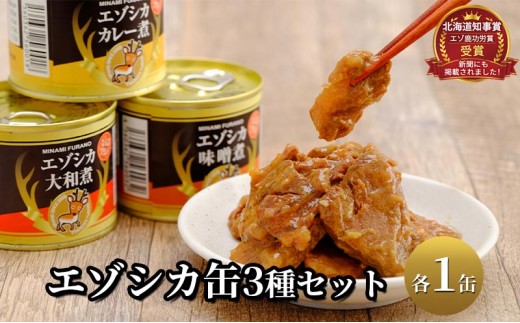 
エゾシカ肉の缶詰3種セット(各1缶) 北海道 南富良野町 エゾシカ 鹿 鹿肉 肉 お肉 缶詰 セット 詰合せ ジビエ
