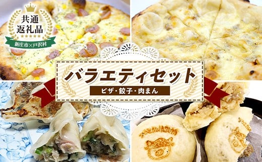 【新庄市×戸沢村 共通返礼品】バラエティセット（ピザ・餃子・肉まん） FAE-0014
