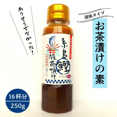 ふるさと納税 糸島市 【食品添加物不使用】 糸島 鰹液茶漬け 1本(お茶漬け 16杯分)  [ABE035]