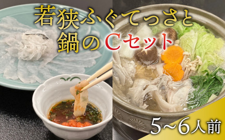 【冷蔵でお届け】 若狭ふぐ てっさ と 鍋 の C セット 5から6人前 小浜市 / ひろた  [BFBQ008] 【配送不可地域：北海道・沖縄・離島】 
