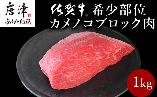 
《プロシリーズ》佐賀牛赤身の極み”希少部位カメノコ”ブロック1kg 牛肉 ステーキ ローストビーフ ギフト 黒毛和牛 すき焼き しゃぶしゃぶ 希少部位 焼肉 自宅 BBQ アウトドア 「2023年 令和5年」
