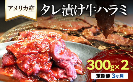 焼肉 牛ハラミ 定期便 3か月 焼肉