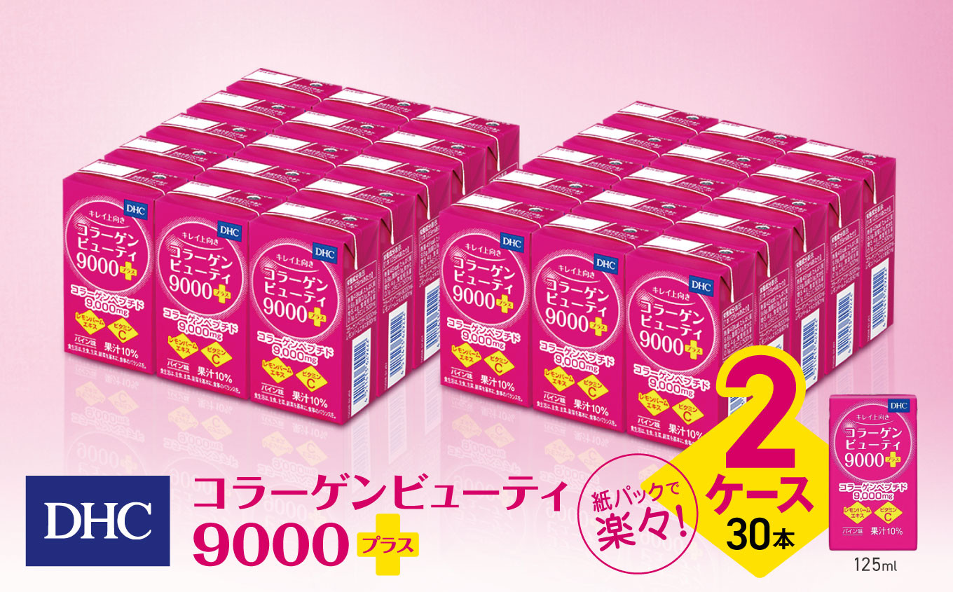 
DHC コラーゲンビューティ 9000プラス　2ケース（30本）｜ふるさと納税 松本市 コラーゲン 美容 栄養 ビューティー ビタミン 綺麗 紙パック 健康飲料
