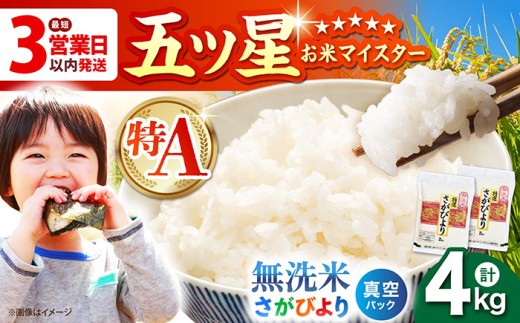 【最短3営業日以内発送】＜真空パック＞さがびより 無洗米 4kg ( 2kg × 2袋 )【五つ星お米マイスター厳選】 [HBL012] 真空 真空パック 特A評価 特A 佐賀 ブランド米 ご飯 米 お米最速発送 最速配送