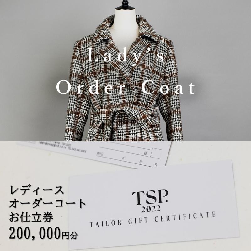 【ふるさと納税】レディースオーダーコートお仕立券（200,000円分相当）仕立券 チケット レディース オーダーメイド コート ファッション ビジネス お祝い 記念日 千葉市