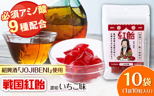 【JOJIBENI】 飴 アミノ酸たっぷりの紹興酒を使った 戦国紅飴 濃姫いちご味 個包装 10袋入り（計100粒）【クインズゲイトオリジナル】 お菓子 アメ アミノ酸 個包装 戦国武将 おすすめ 人気 100個 詰め合わせ あめ キャンディ スイーツ デザート おやつ JOJIBENI 苺 イチゴ ストロベリー ギフト プレゼント 贈り物 贈答 岐阜市/クインズゲイト [ANBI013]