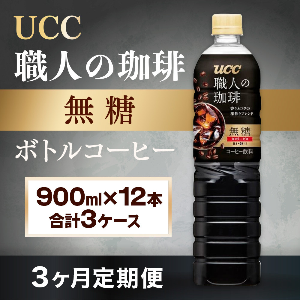 
【3ヶ月定期便】【UCC 職人の珈琲◆無糖◆ボトルコーヒー 900ml×12本　合計3ケース】 UCC ボトル コーヒー 無糖 ブラック ペットボトル　AB17
