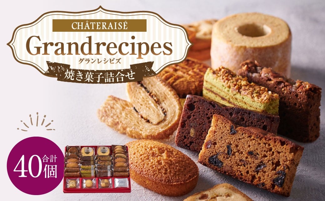 
            【シャトレーゼ】 Grandrecipes （グランレシピズ） 40個入 ケーク・オ・フリュイ ショコラオランジュ ノーテンクーヘン ガトーバスク フリューゲルパイ セサミ フロランタン バターサブレ ヴィジタンティーヌ バウムクーヘン  クッキー
          