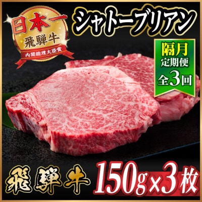【2ヵ月毎定期便】飛騨牛 シャトーブリアン450g【冷蔵便】A4～A5等級 黒毛和牛 ステーキ全3回【配送不可地域：離島】【4070270】