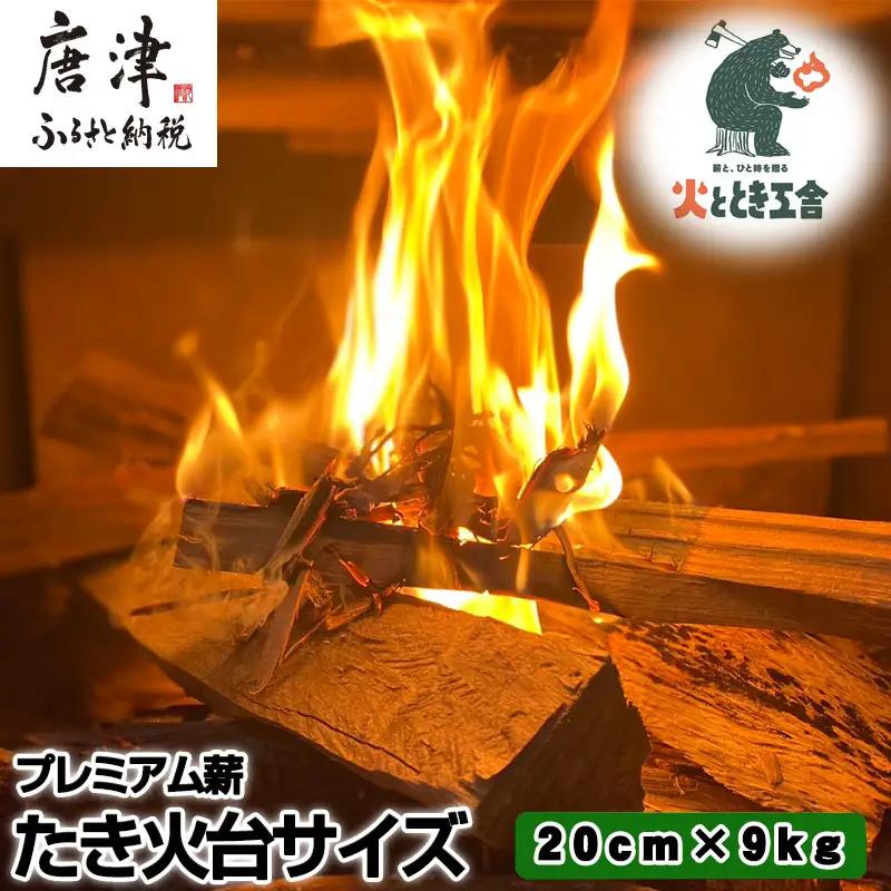 プレミアム薪 たき火台 サイズ20cm×9kg キャンプ BBQ アウトドア 「2023年 令和5年」