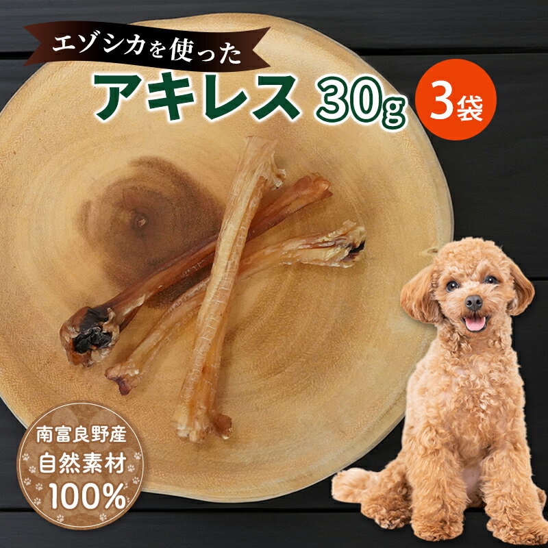 【ふるさと納税】【選べる袋数】犬 おやつ 希少部位 アキレス 30g×[1袋/2袋/3袋/5袋] やわらかくなる 森のジビエ 鹿肉 ペットフード 愛猫 愛犬 動物 ドッグ ペット 餌 エサ おやつ ごはん 間食 ご褒美 ペット関係