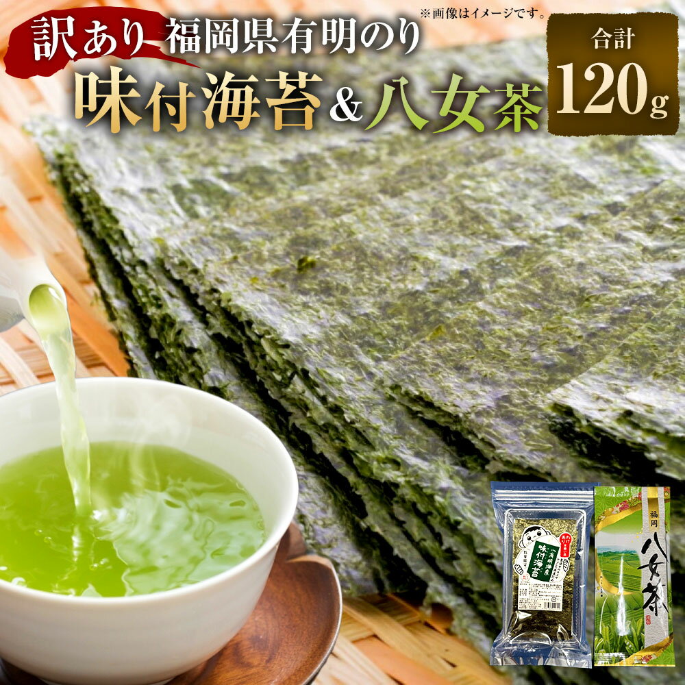 【ふるさと納税】訳あり 福岡県有明のり 味付海苔 ( 20g×1個 ) ・ 八女茶 ( 100g×1袋 ) セット 計120g 訳有 のり あじのり ごはんのお供 おにぎり おやつ おつまみ 手巻き寿司 朝ごはん 傷 不揃い 有明海産 香味逸撰 緑茶 日本茶 茶葉 旨味 コク 八女 福岡県 大任町