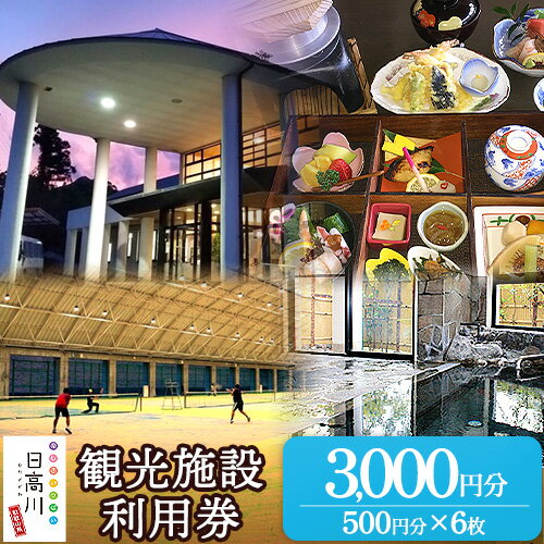 【ふるさと納税】日高川町内の観光施設で利用できる「利用券」3000円(500円券×6枚)　株式会社フラット・フィールド・オペレーションズ 日高川町事業所 (きのくに中津荘)《30日以内に出荷予定(土日祝除く)》 和歌山県 日高川町 観光施設 利用券
