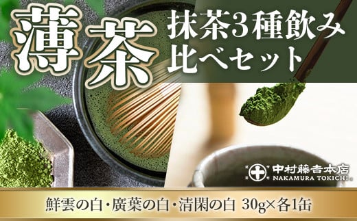 【中村藤吉本店】『薄茶』抹茶3種セット 合計90g　銘茶 お茶 宇治茶 宇治抹茶 抹茶 薄茶　AZ14