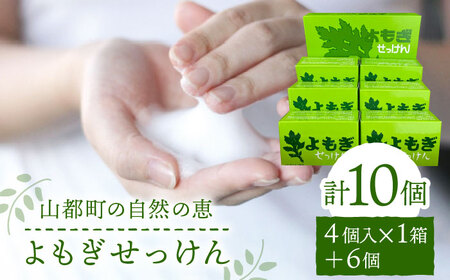 無添加よもぎせっけん 10個セット せっけん せっけん せっけん せっけん せっけん [YAS004]