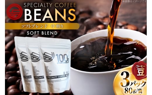 コーヒー豆 ソフトブレンド 中煎り 80g 3p [日出蔵 徳島県 北島町 29ar0017] コーヒー 珈琲 珈琲豆