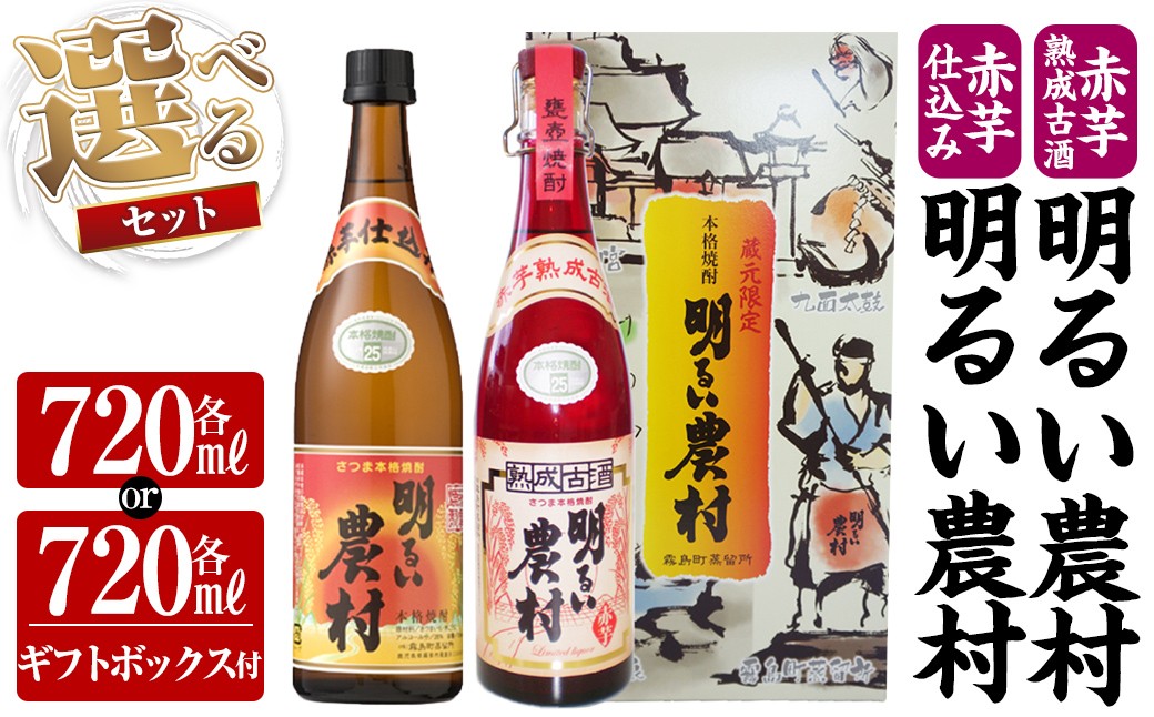 
            K-588 《選べるセット》赤芋仕込み明るい農村・赤芋熟成古酒明るい農村(各720ml or 各720ml《ギフトボックスセット》)【霧島町蒸留所】霧島市 焼酎 芋焼酎 本格芋焼酎 本格焼酎 酒 飲み比べ セット 宅飲み 家飲み
          