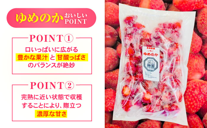 【完熟の恵み、ぎゅっと冷凍！】冷凍いちご「ゆめのか」 M-Lサイズ 1.5kg(500g×3) / いちご イチゴ 苺 冷凍 冷凍いちご 冷凍フルーツ イチゴジャム / 諫早市 / むらたサービス [
