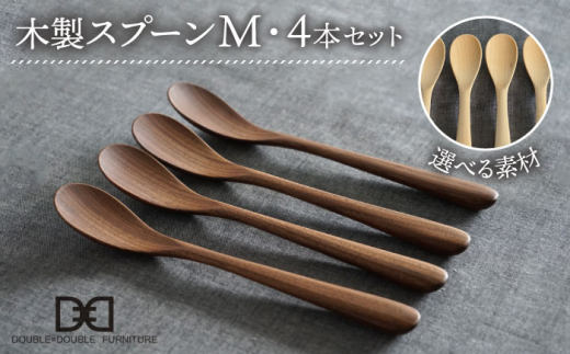 【メープル】【選べる素材】木製 スプーン M 4本 セット 糸島市 / DOUBLE=DOUBLE FURNITURE（ダブルダブルファニチャー） [APE022-1]