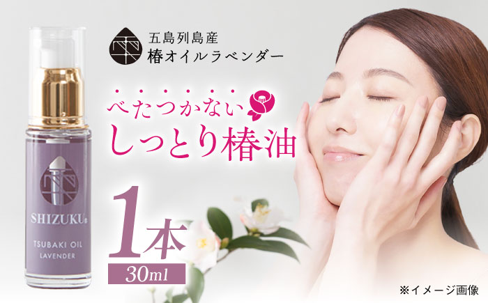 【べたつかない、高保湿】雫 椿オイル1本（ラベンダー）五島市/椿乃[PAM006]髪 顔 手足 保湿オイル