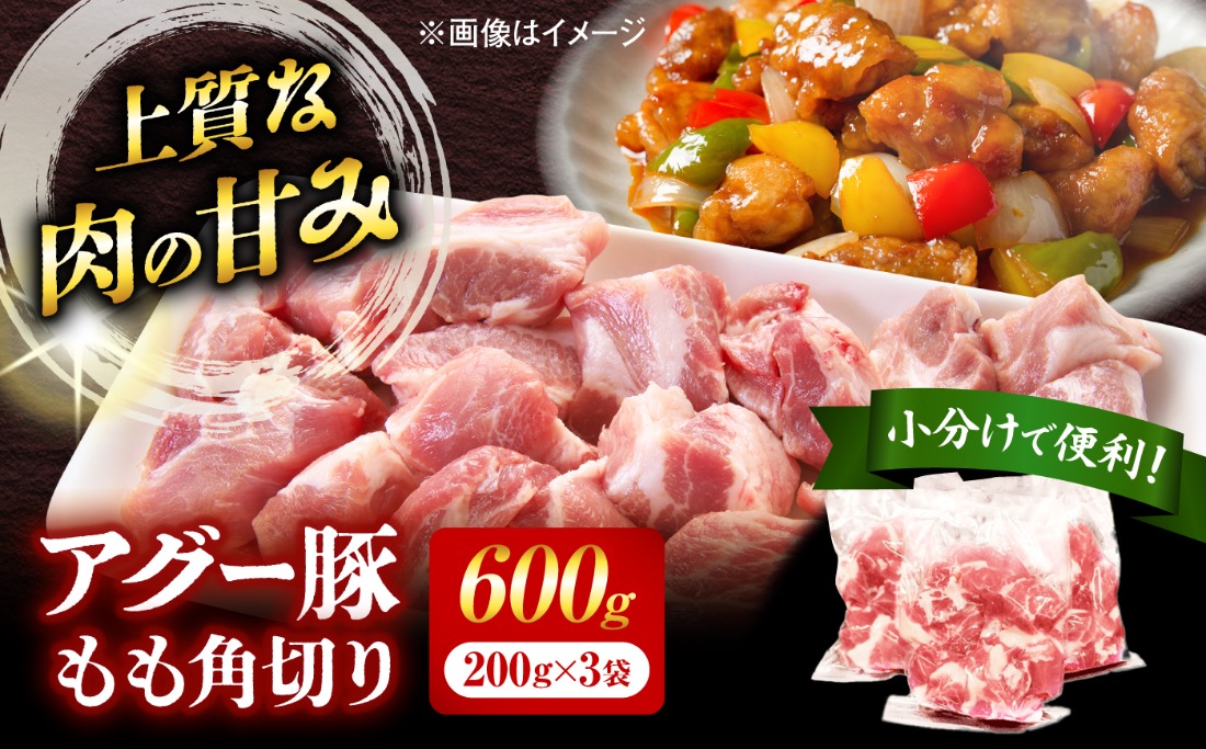 アグー豚もも角切り 600g (200g×3パック)[BCEO022]