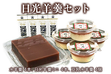 日光羊羹セット｜羊羹 和菓子 ようかん 饅頭 おまんじゅう 詰め合わせ スイーツ ギフト 豆乳 日光市 湯沢屋 [0693]