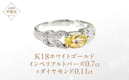 インペリアルトパーズ リング 0.7ct 0.7カラット K18 18金 ホワイトゴールド （13387） [山梨 指輪 トパーズ ゴールド ジュエリー ダイヤモンド ] 山梨県 甲斐市 BR-36