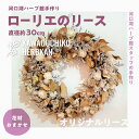 【ふるさと納税】 ”河口湖ハーブ館手作り”ローリエのリース　直径約30cm（花材おまかせ） FAA7005