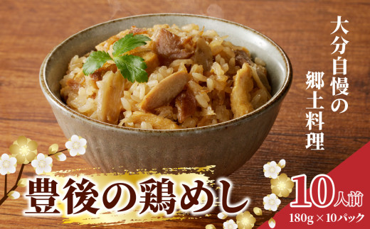 豊後の鶏めし【10人前】 鶏めし 炊き込み 炊き込みご飯 郷土料理 大分グルメ ソウルフード ご当地グルメ お取り寄せ レンチン 簡単調理 A03039